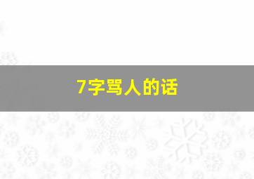 7字骂人的话