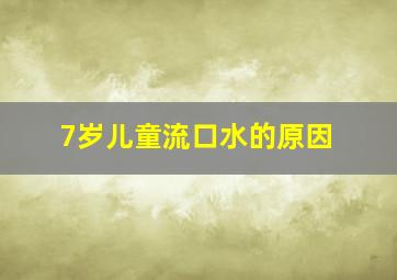 7岁儿童流口水的原因