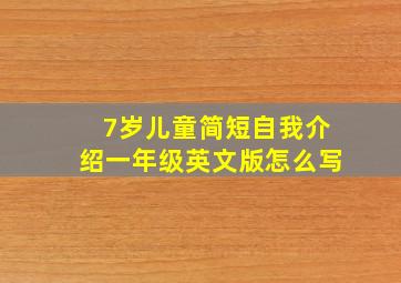 7岁儿童简短自我介绍一年级英文版怎么写