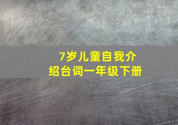 7岁儿童自我介绍台词一年级下册