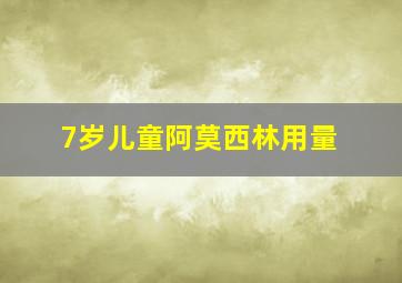 7岁儿童阿莫西林用量