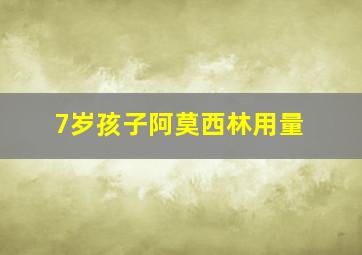 7岁孩子阿莫西林用量