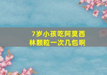 7岁小孩吃阿莫西林颗粒一次几包啊