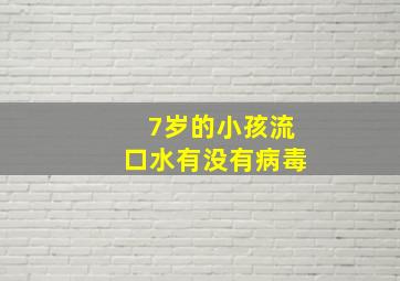 7岁的小孩流口水有没有病毒