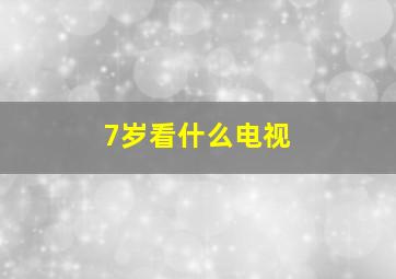 7岁看什么电视