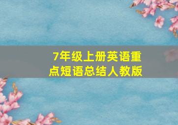 7年级上册英语重点短语总结人教版