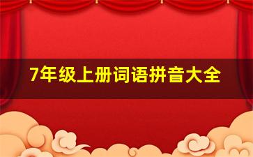 7年级上册词语拼音大全