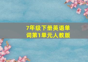 7年级下册英语单词第1单元人教版