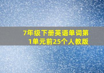 7年级下册英语单词第1单元前25个人教版