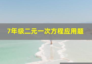 7年级二元一次方程应用题