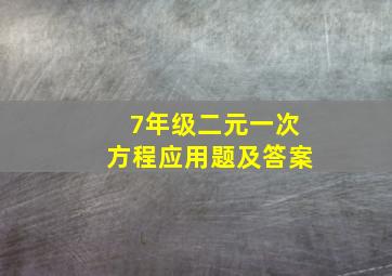 7年级二元一次方程应用题及答案