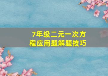 7年级二元一次方程应用题解题技巧