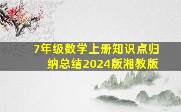 7年级数学上册知识点归纳总结2024版湘教版