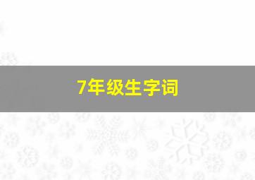 7年级生字词