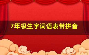 7年级生字词语表带拼音