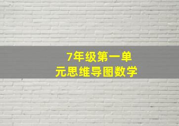 7年级第一单元思维导图数学