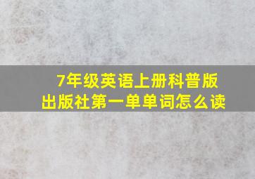 7年级英语上册科普版出版社第一单单词怎么读