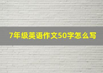 7年级英语作文50字怎么写