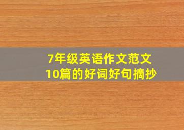 7年级英语作文范文10篇的好词好句摘抄