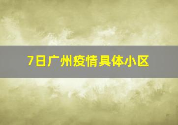 7日广州疫情具体小区