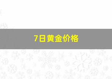 7日黄金价格