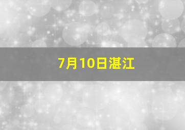 7月10日湛江