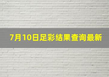 7月10日足彩结果查询最新