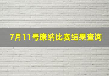 7月11号康纳比赛结果查询