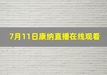 7月11日康纳直播在线观看