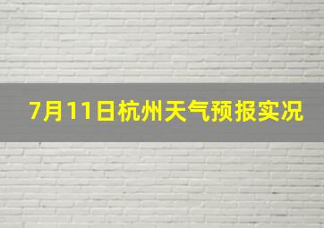 7月11日杭州天气预报实况