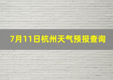 7月11日杭州天气预报查询