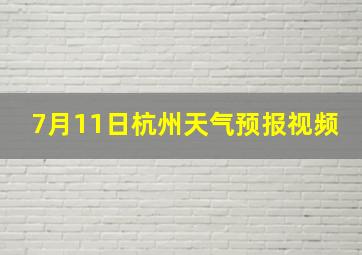 7月11日杭州天气预报视频