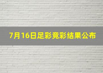 7月16日足彩竞彩结果公布