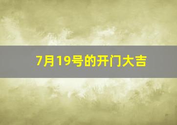 7月19号的开门大吉