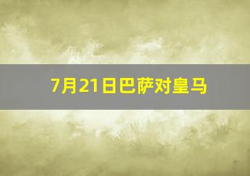 7月21日巴萨对皇马