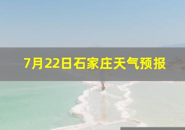 7月22日石家庄天气预报