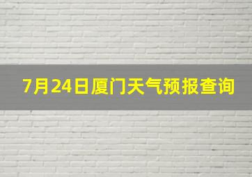 7月24日厦门天气预报查询