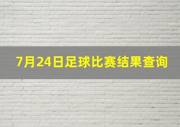 7月24日足球比赛结果查询