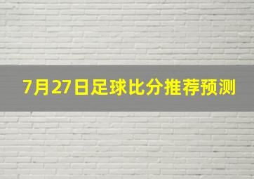 7月27日足球比分推荐预测