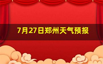 7月27日郑州天气预报