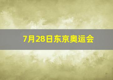 7月28日东京奥运会