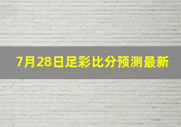 7月28日足彩比分预测最新