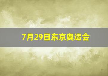 7月29日东京奥运会