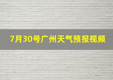 7月30号广州天气预报视频