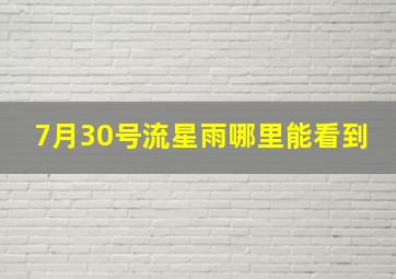 7月30号流星雨哪里能看到