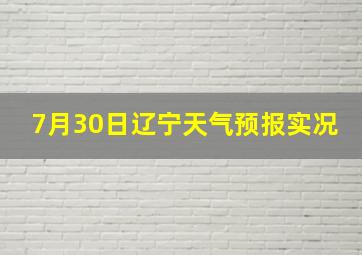 7月30日辽宁天气预报实况