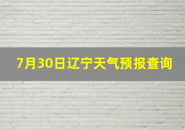 7月30日辽宁天气预报查询