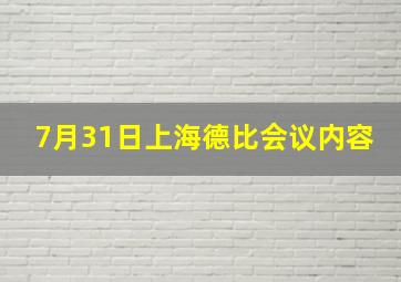 7月31日上海德比会议内容