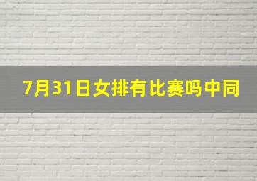 7月31日女排有比赛吗中同