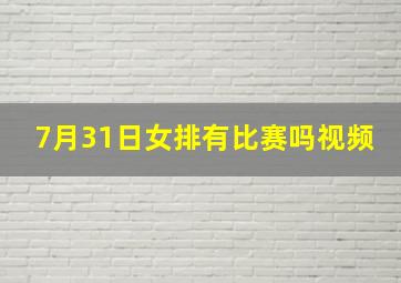 7月31日女排有比赛吗视频